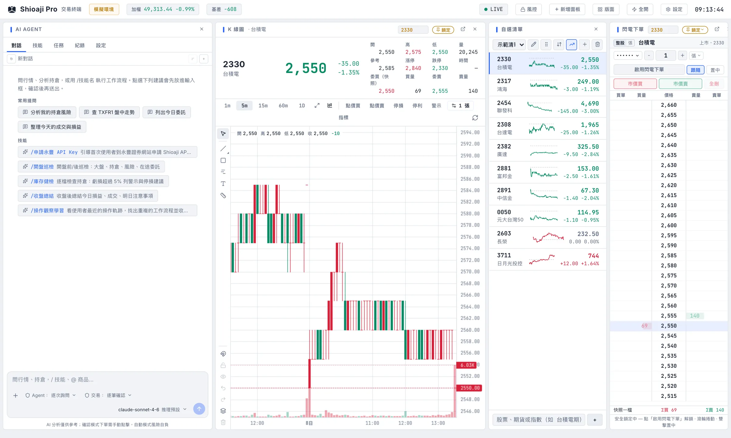 Shioaji Pro 的實際畫面：左邊 AI Agent 面板，中間台積電 K 線，右邊自選清單和閃電下單。模擬環境，帳號與金額已遮蔽。