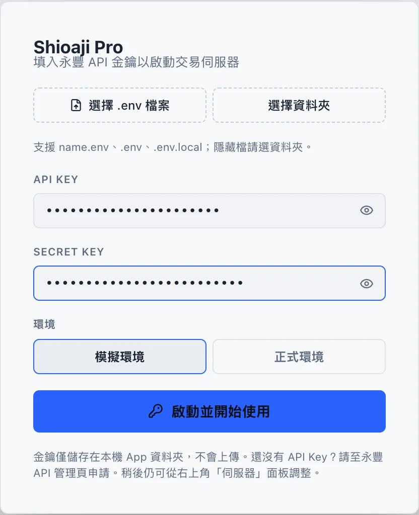 Shioaji Pro 第一次開啟的設定畫面：API KEY、SECRET KEY、環境（模擬環境／正式環境）、啟動並開始使用。