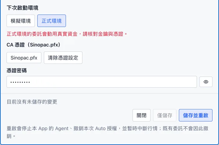 Shioaji Pro 的伺服器設定：下次啟動環境選正式環境、CA 憑證（Sinopac.pfx）、憑證密碼、儲存並重啟。