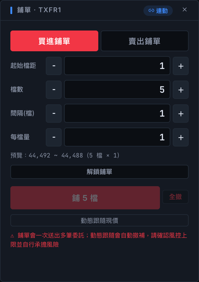 鋪單面板 — 一次鋪多檔限價單，動態跟隨現價
